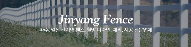 진양휀스철망_이미지m