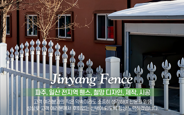 20240823153803_rH1fv0Xp.jpg_carousel_파주휀스시공업체 일산휀스시공업체 진양휀스철망_파주휀스업체,파주휀스시공업체,일산휀스업체,일산휀스시공업체,휀스공사,메쉬휀스,목재휀스,대문,외문,잔디보호,휀스,철망,디자인,제작,시공,전문업체