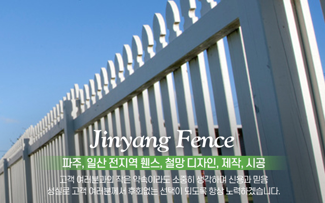 20240823153803_tHnvDQ3R.jpg_carousel_파주휀스시공업체 일산휀스시공업체 진양휀스철망_파주휀스업체,파주휀스시공업체,일산휀스업체,일산휀스시공업체,휀스공사,메쉬휀스,목재휀스,대문,외문,잔디보호,휀스,철망,디자인,제작,시공,전문업체